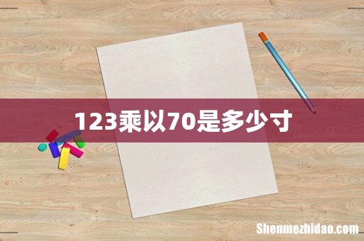 123乘以70是多少寸