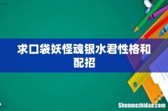 求口袋妖怪魂银水君性格和配招