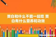 茭白和什么不能一起吃 茭白有什么营养和功效