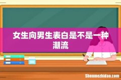女生向男生表白是不是一种潮流