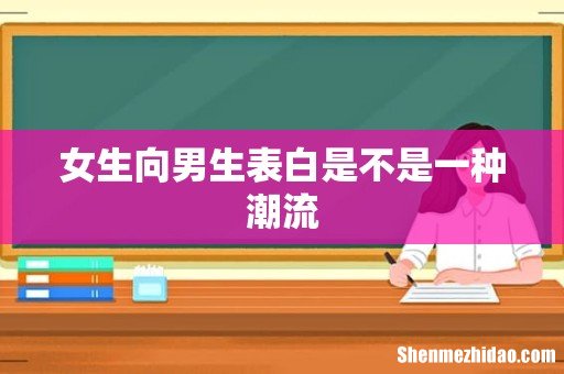 女生向男生表白是不是一种潮流