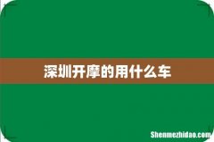 深圳开摩的用什么车
