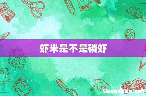 虾米是不是磷虾