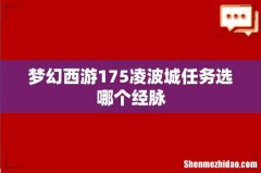 梦幻西游175凌波城任务选哪个经脉