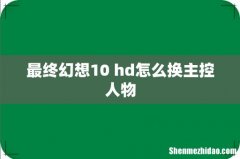 最终幻想10 hd怎么换主控人物