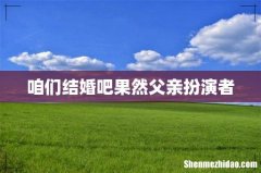 咱们结婚吧果然父亲扮演者