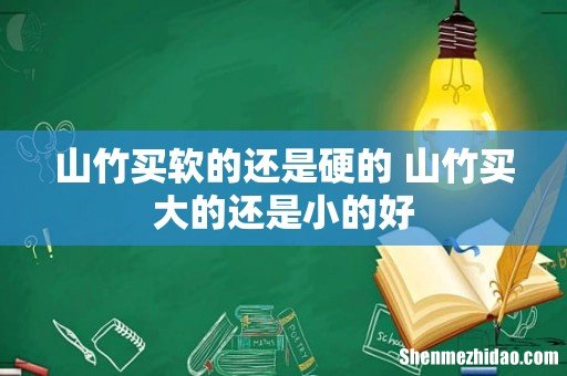 山竹买软的还是硬的 山竹买大的还是小的好