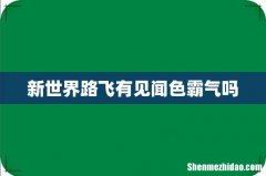 新世界路飞有见闻色霸气吗