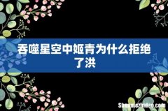 吞噬星空中姬青为什么拒绝了洪