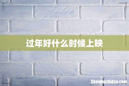 过年好什么时候上映