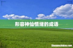 形容神仙情绪的成语