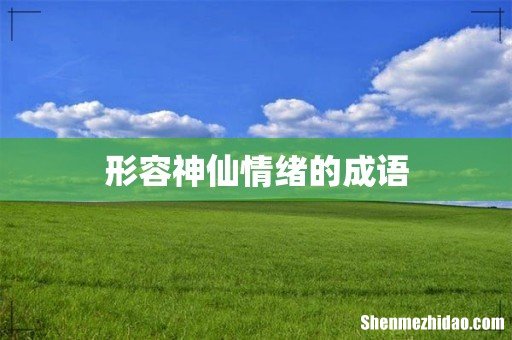 形容神仙情绪的成语