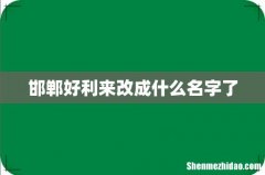 邯郸好利来改成什么名字了