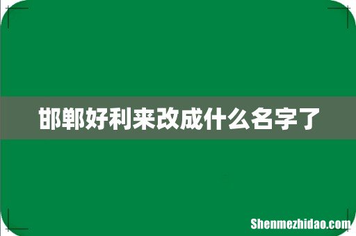 邯郸好利来改成什么名字了