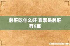 养肝吃什么好 春季是养肝有6宝