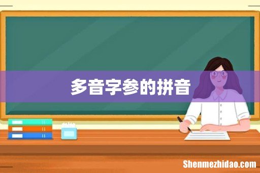 多音字参的拼音