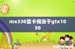 mx330显卡相当于gtx1050