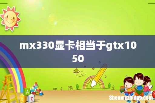mx330显卡相当于gtx1050