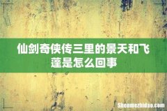 仙剑奇侠传三里的景天和飞蓬是怎么回事