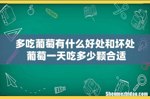 多吃葡萄有什么好处和坏处 葡萄一天吃多少颗合适