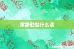 肃静勤勉什么读