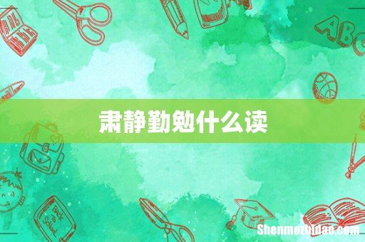 肃静勤勉什么读