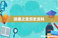 靖康之变历史资料