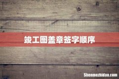 竣工图盖章签字顺序