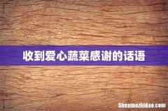 收到爱心蔬菜感谢的话语