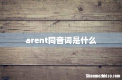arent同音词是什么