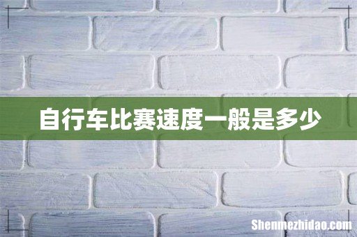 自行车比赛速度一般是多少