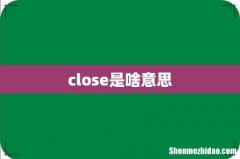 close是啥意思