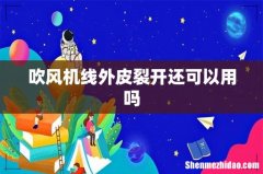 吹风机线外皮裂开还可以用吗