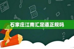 石家庄江南汇足道正规吗