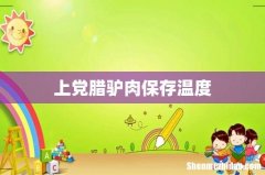 上党腊驴肉保存温度