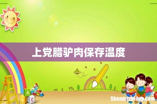 上党腊驴肉保存温度