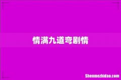 情满九道弯剧情