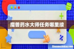 魔兽药水大师任务哪里接