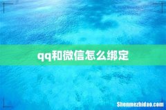 qq和微信怎么绑定