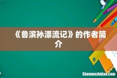 《鲁滨孙漂流记》的作者简介