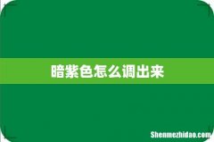 暗紫色怎么调出来