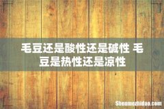 毛豆还是酸性还是碱性 毛豆是热性还是凉性