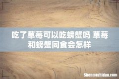 吃了草莓可以吃螃蟹吗 草莓和螃蟹同食会怎样