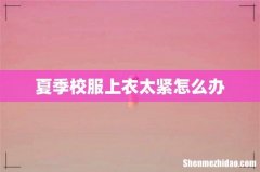 夏季校服上衣太紧怎么办