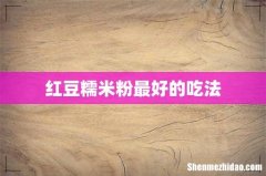 红豆糯米粉最好的吃法