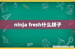 ninja fresh什么牌子