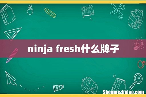 ninja fresh什么牌子