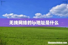 无线网络的ip地址是什么