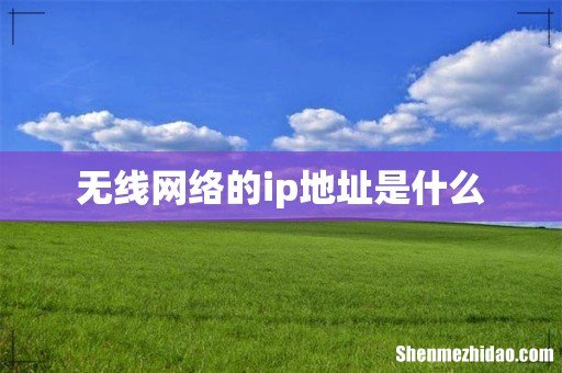 无线网络的ip地址是什么