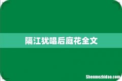 隔江犹唱后庭花全文
